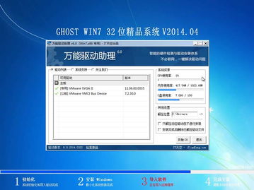 Ghost Win7 32位精品裝機系統(tǒng)V2014.04 集成IE11與萬能驅(qū)動6.0的經(jīng)典之選